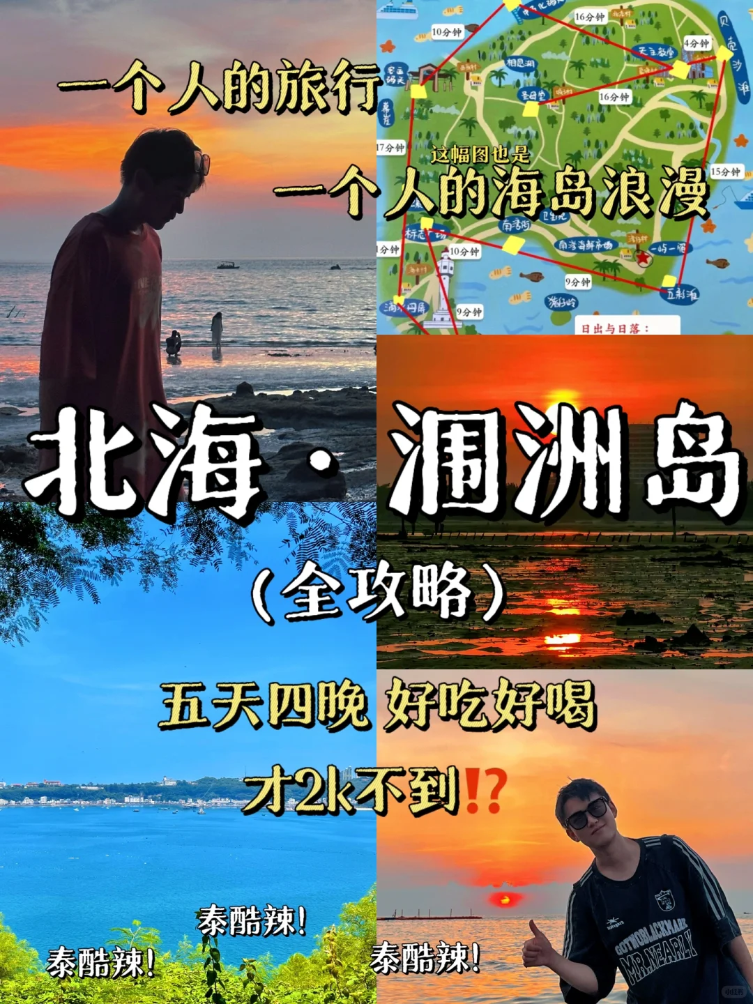 🏝️北海·涠洲岛旅行攻略｜五天四晚不到2k‼️