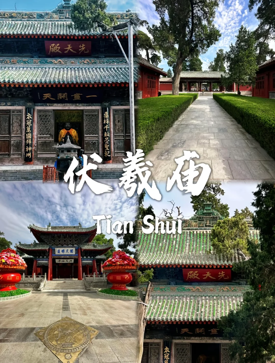 值得打卡的天水景点🔥