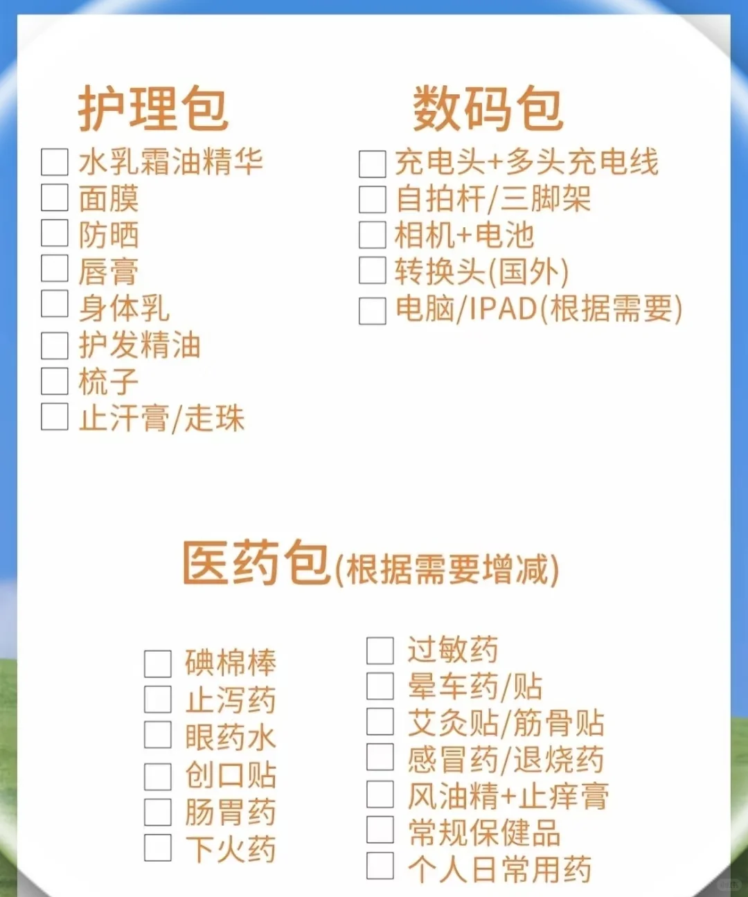 要旅行一周～download3 份旅行准备物品清单