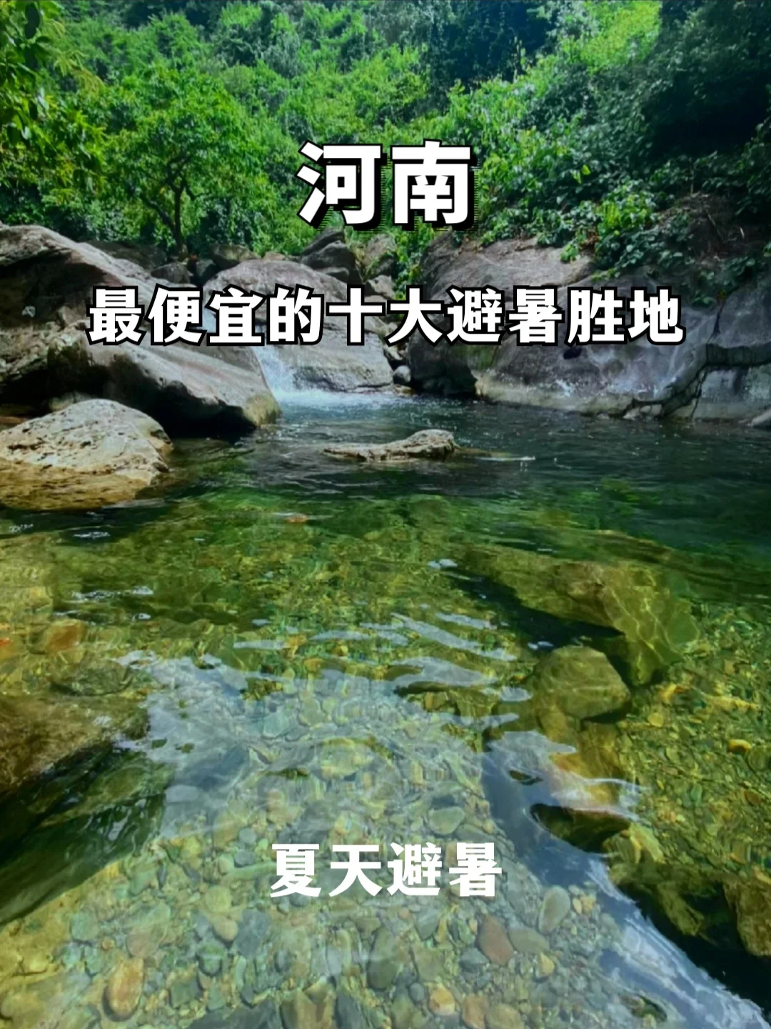 河南人有自己的避暑胜地🍃夏天不用开空调