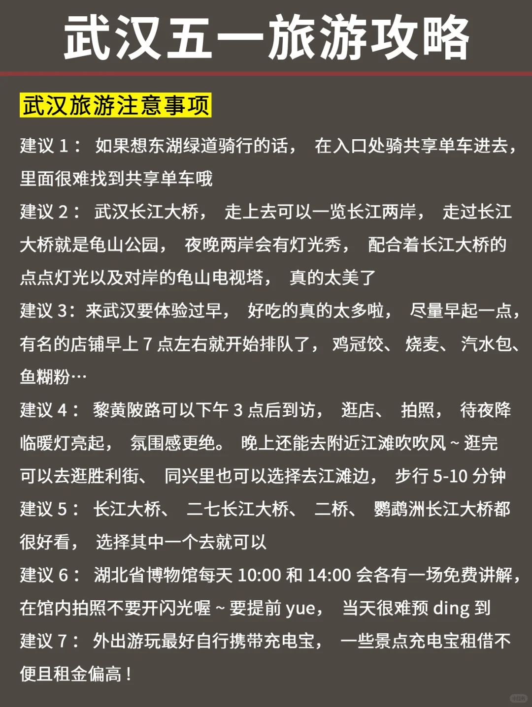 J人好恐怖…朋友做的五一✈武汉攻略震撼到我