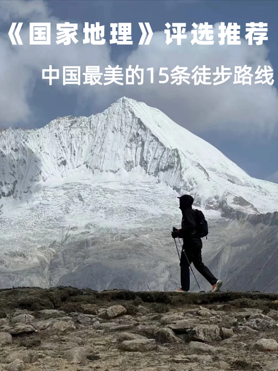 国家地理推荐|此生必徒15大经典徒步路线‼️