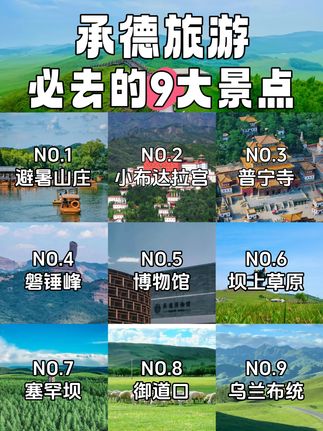 承德必去的9个景点‼️旅行前必看~