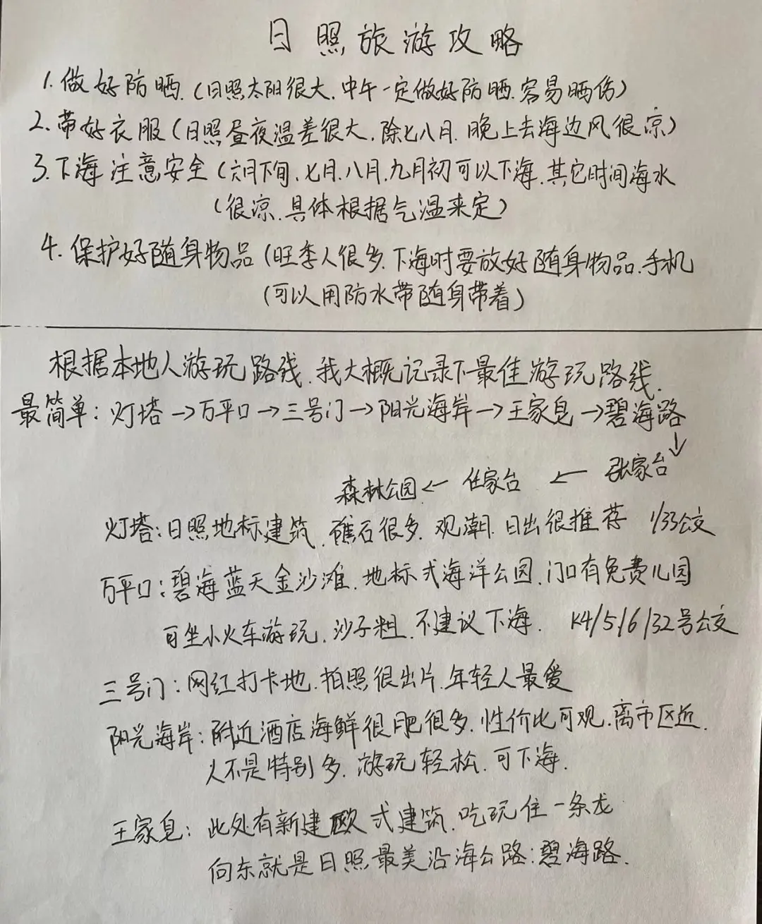 日照最全攻略，不接受反驳！