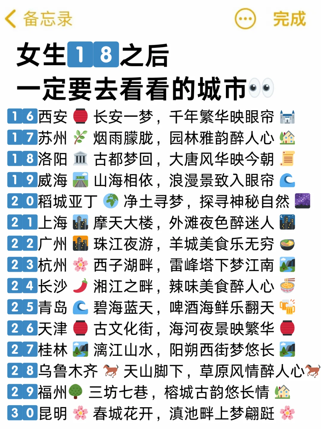 女生1⃣️8⃣️岁后，一定要去这些城市看看