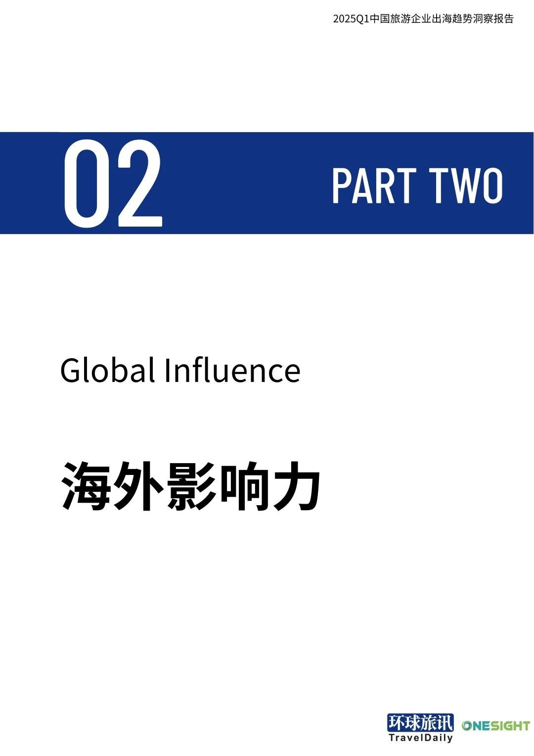 2025Q1中国旅游行业企业出海趋势洞察