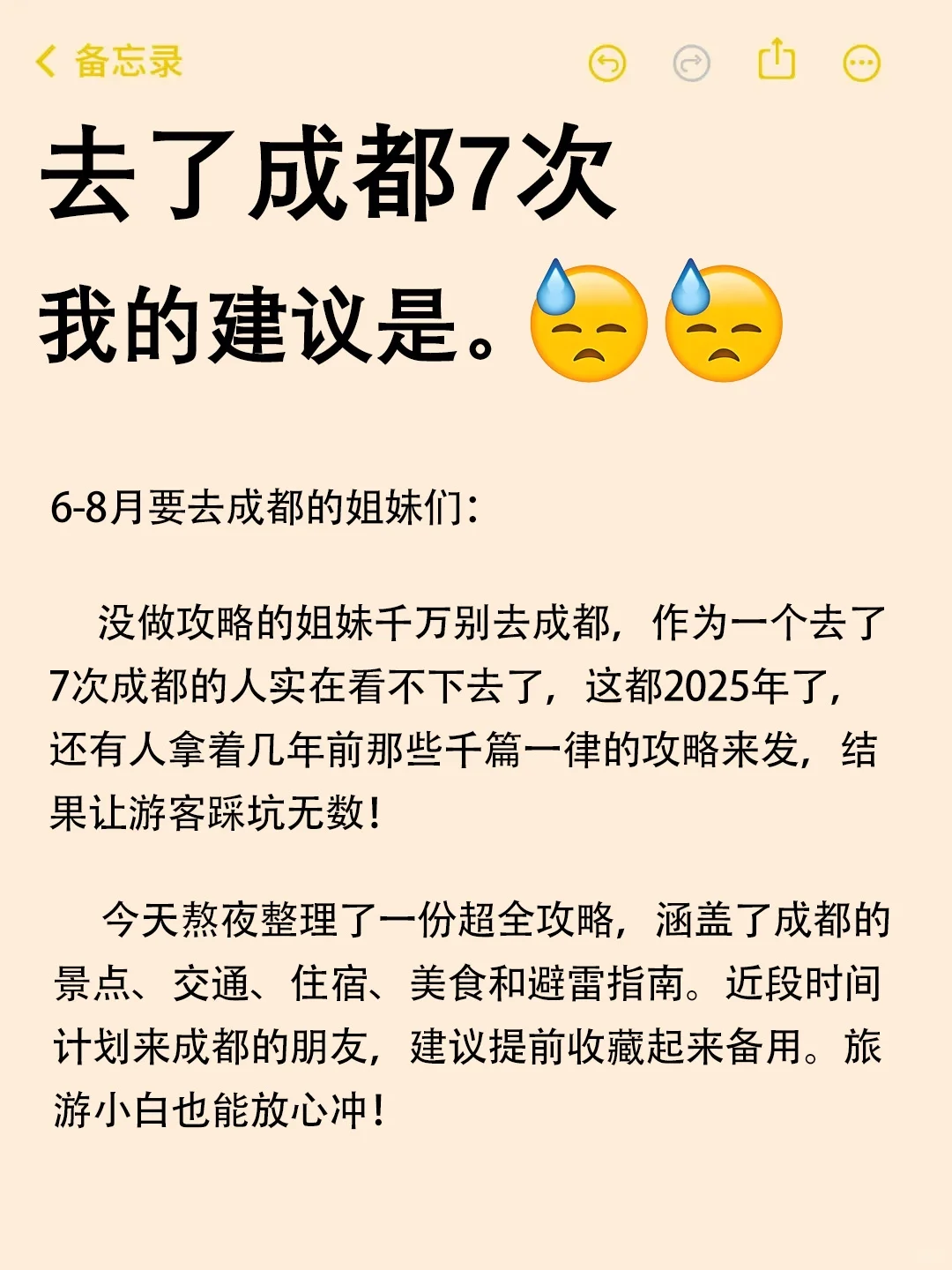 送给6-8月去成都旅游的姐妹们🤗