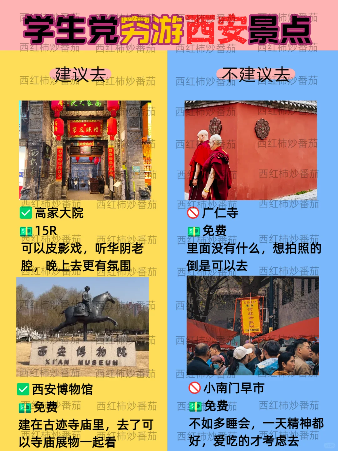毕业季穷游西安红黑榜📍建议🆚不建议