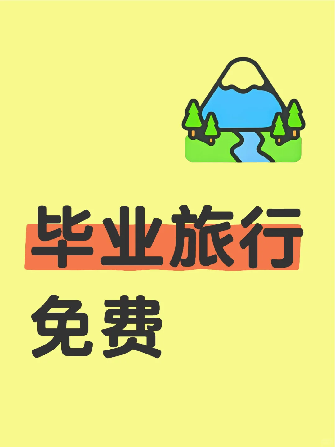 🎉 高考毕业旅行福利 | 全国21省景区凭准考