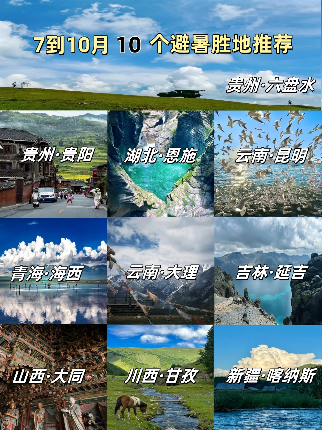 国内7-8月，10个凉快的避暑胜地推荐！!