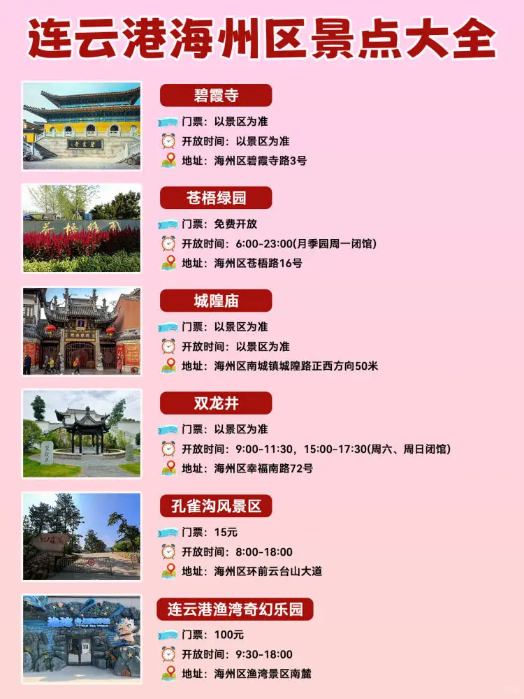 连云港一日游海州区景点大全攻略，必玩景点