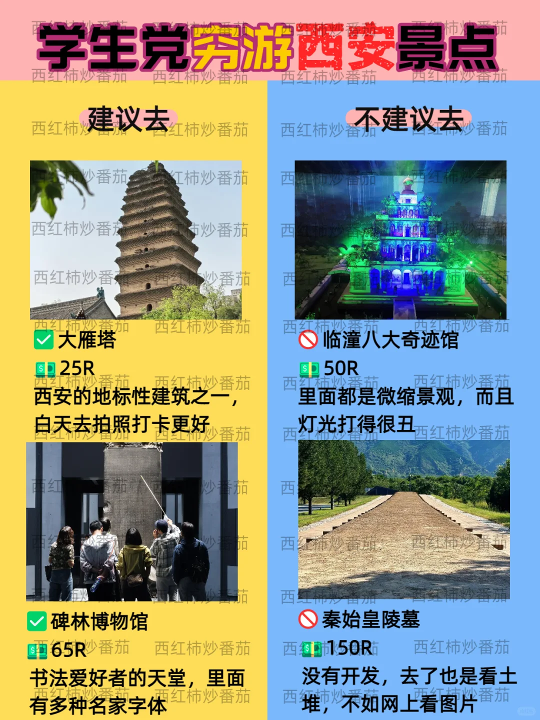 毕业季穷游西安红黑榜📍建议🆚不建议