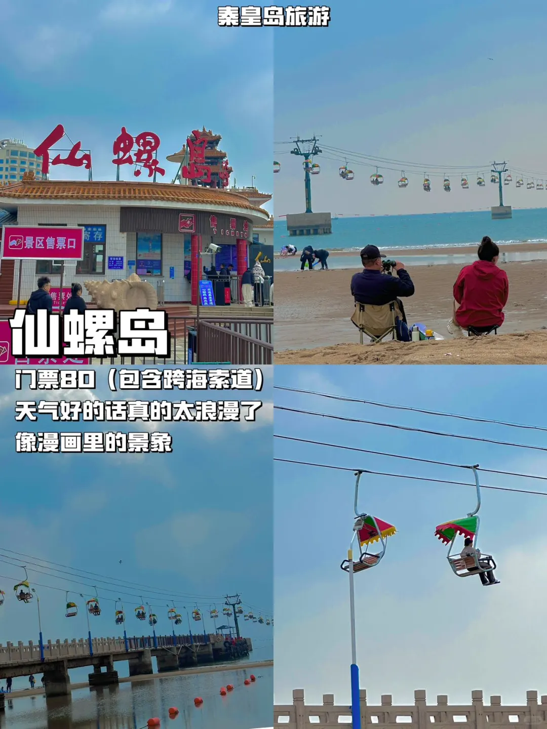 北京打工人！周末出逃之秦皇岛两日游！