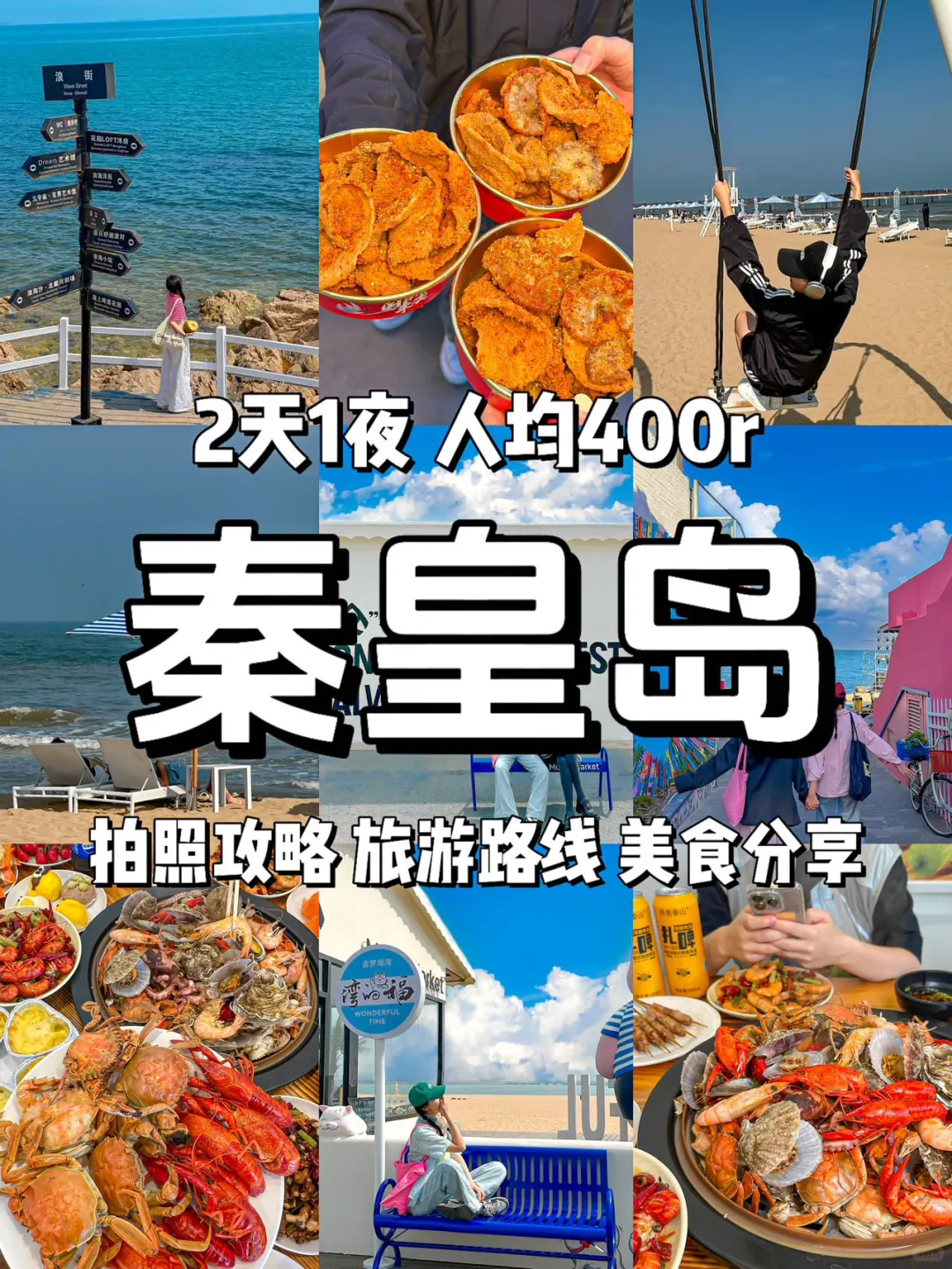 北京打工人！周末出逃之秦皇岛两日游！