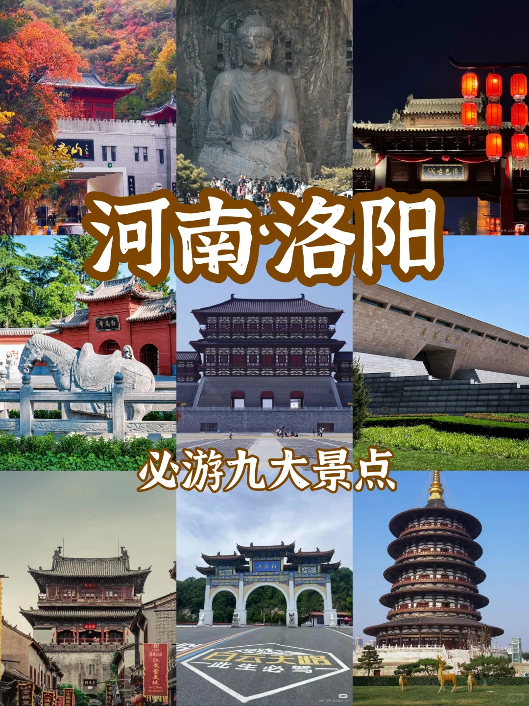 洛阳必游九大景点攻略❗❗ 洛阳旅游必看❗