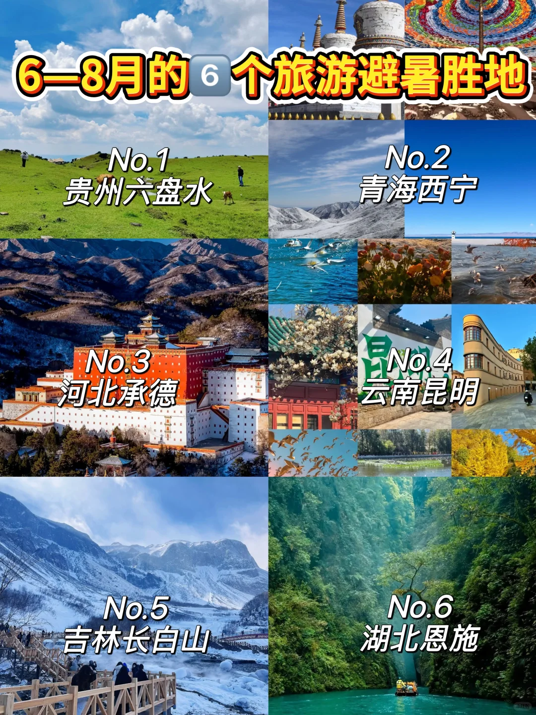 6~8月国内避暑宝地推荐，赶快收藏起来！