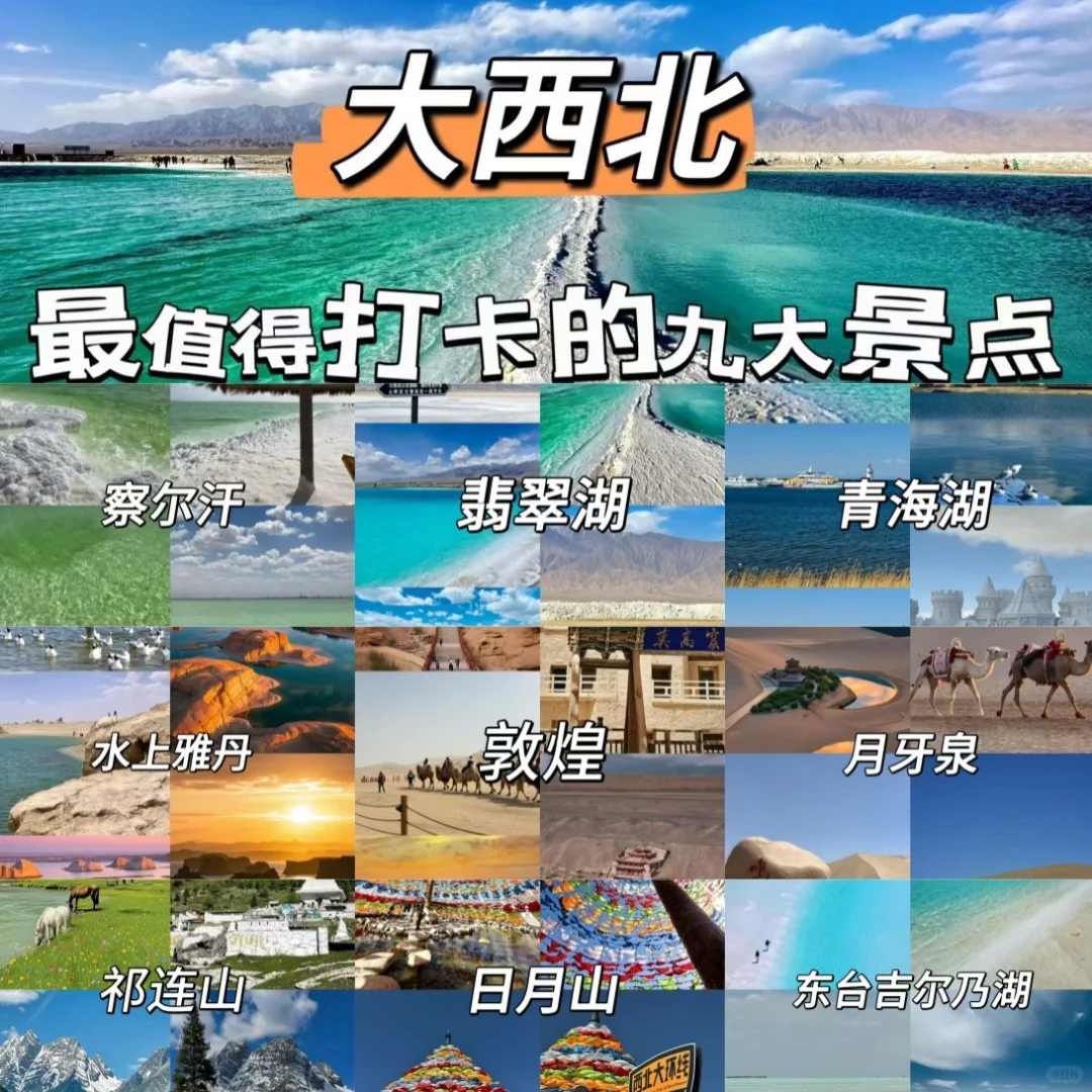 “大西北”必打卡的九大绝美景点！