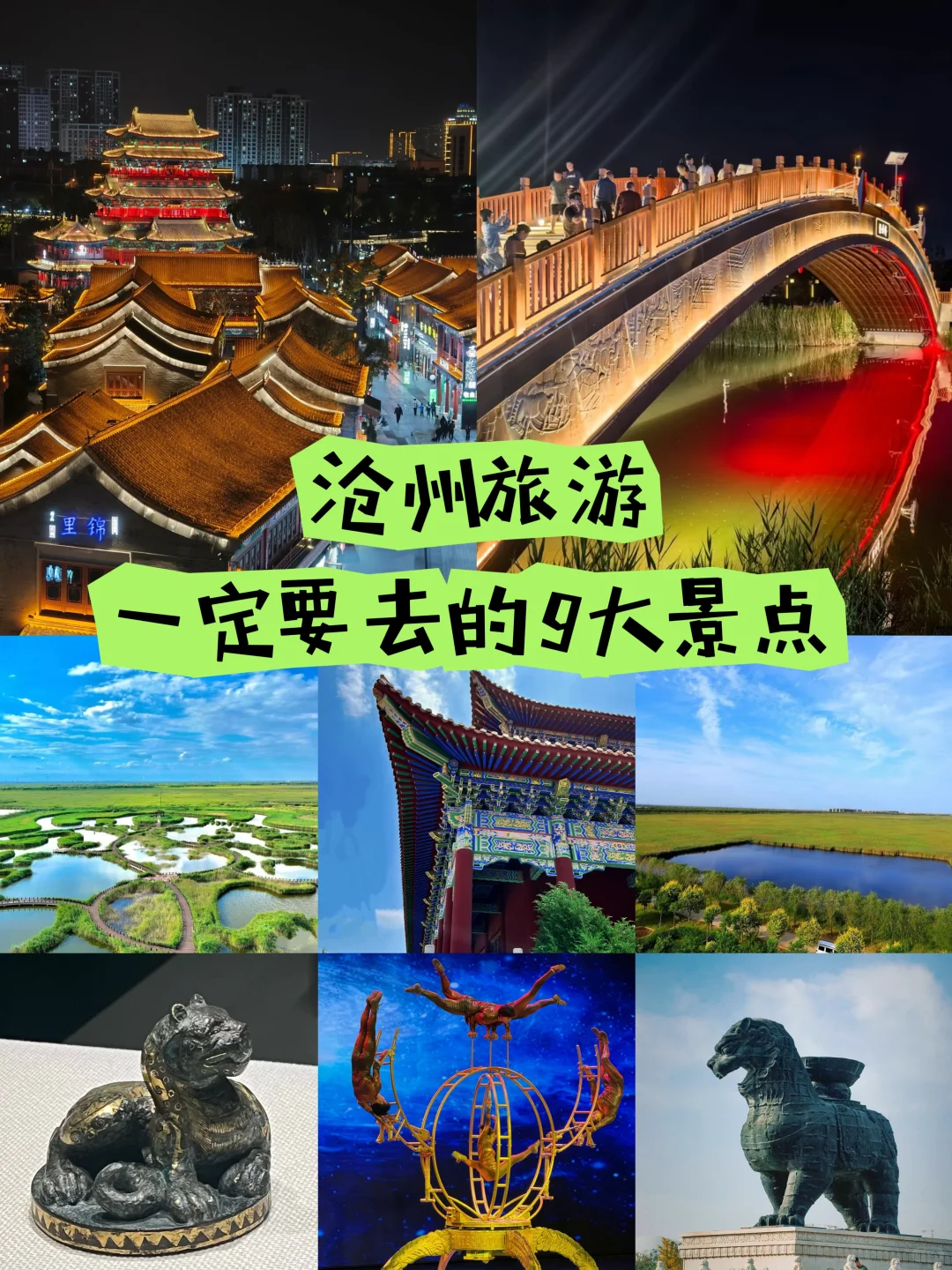 沧州旅游，一定要去的9大景点