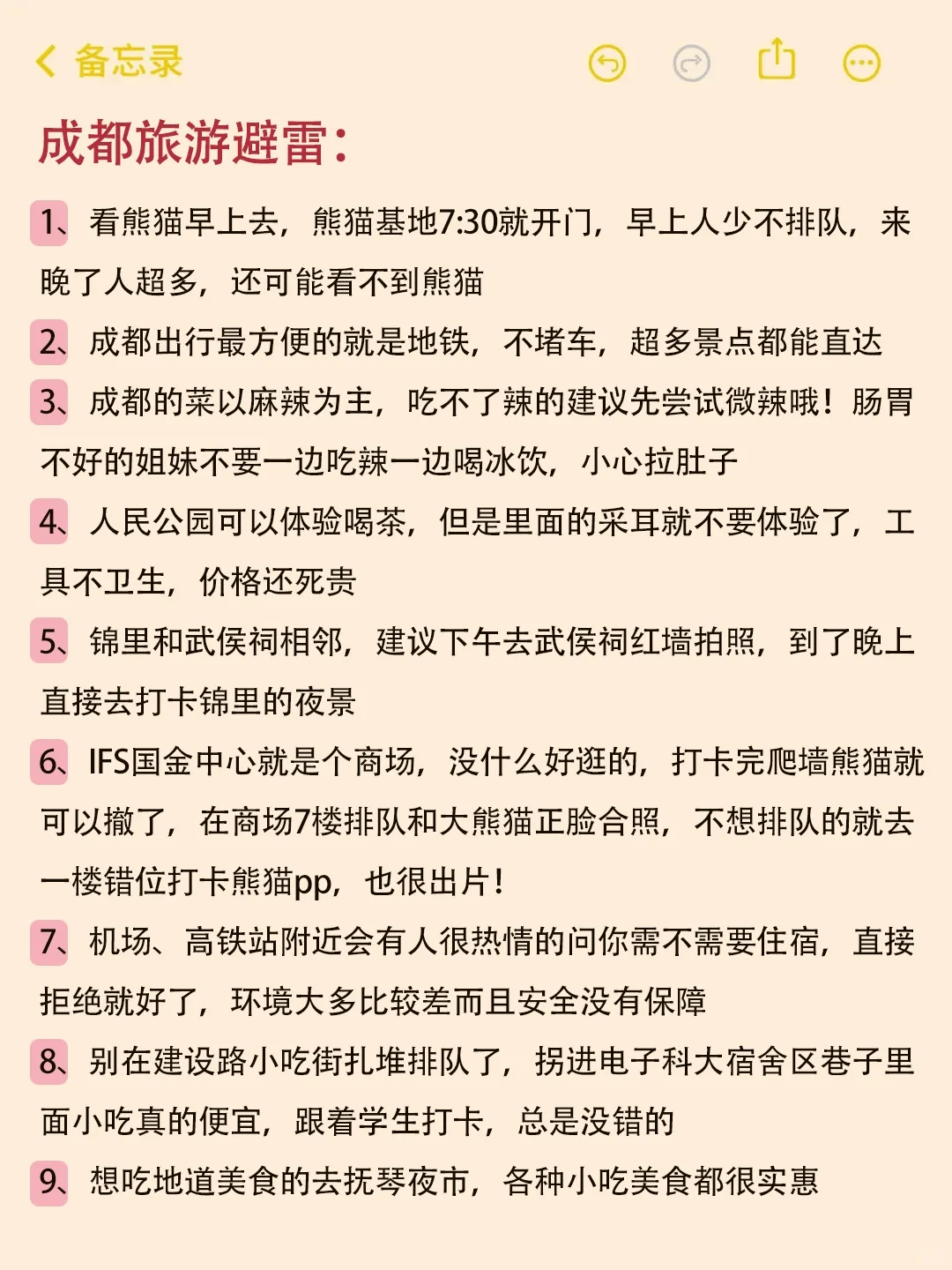 送给6-8月去成都旅游的姐妹们🤗