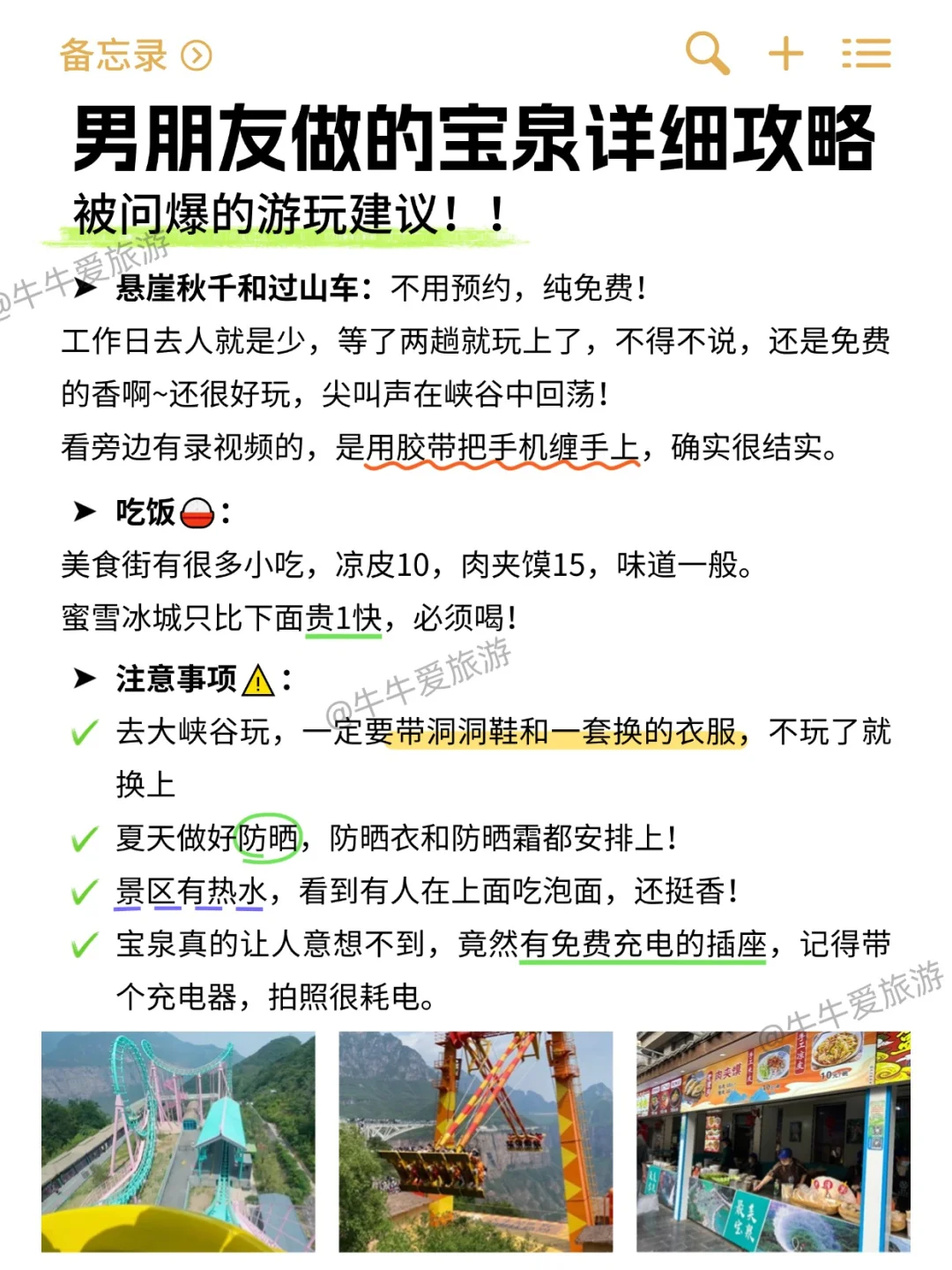 男朋友做的宝泉一日游攻略！准备去的一定要