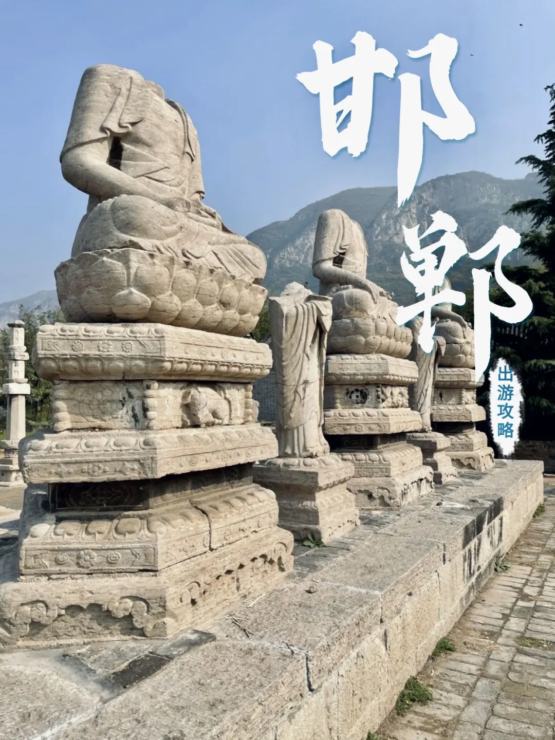 太原→邯郸｜2天1夜穿越千年的极致之旅