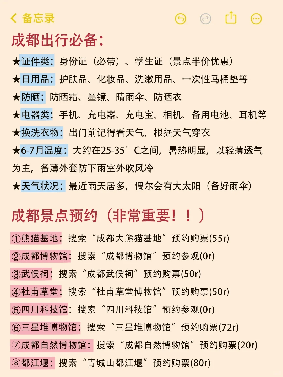 送给6-8月去成都旅游的姐妹们🤗