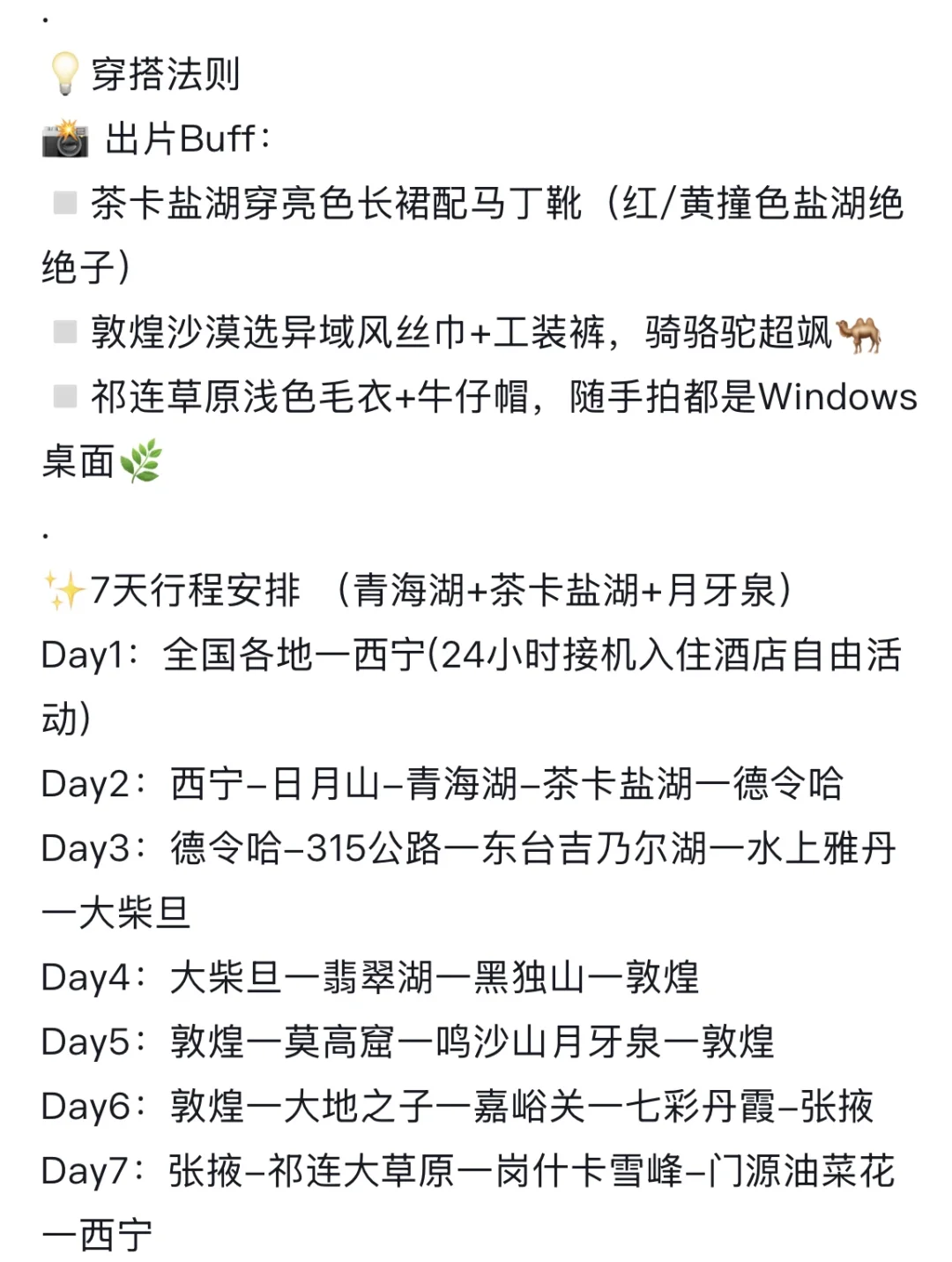 一次去青海的不绕路行程规划！