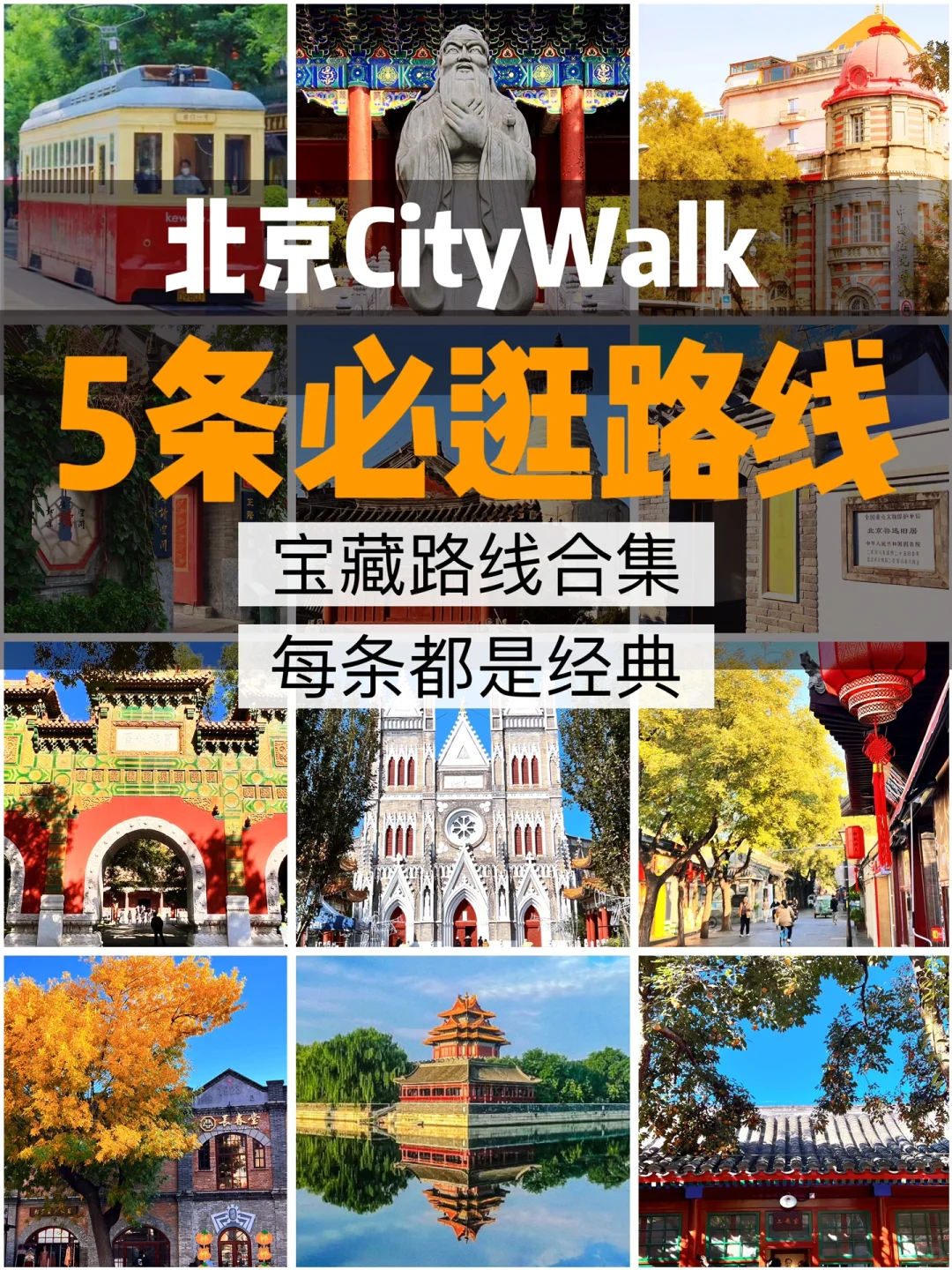 📍北京City Walk，经典必逛，就这5条！附地图