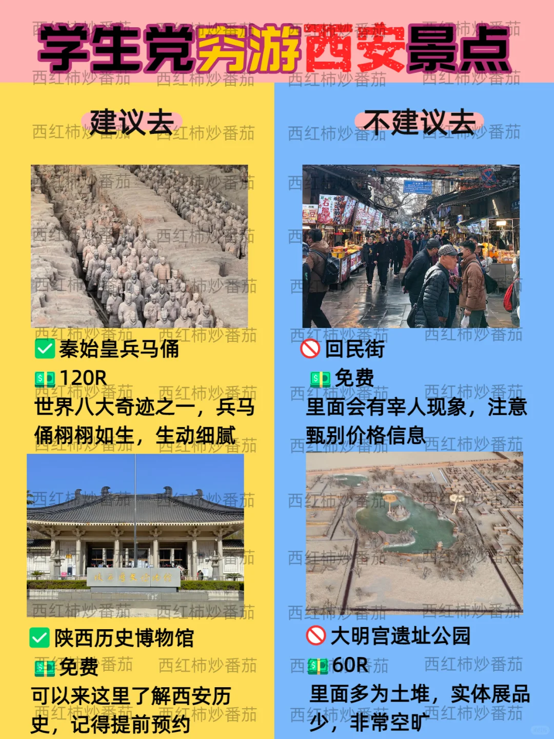 毕业季穷游西安红黑榜📍建议🆚不建议