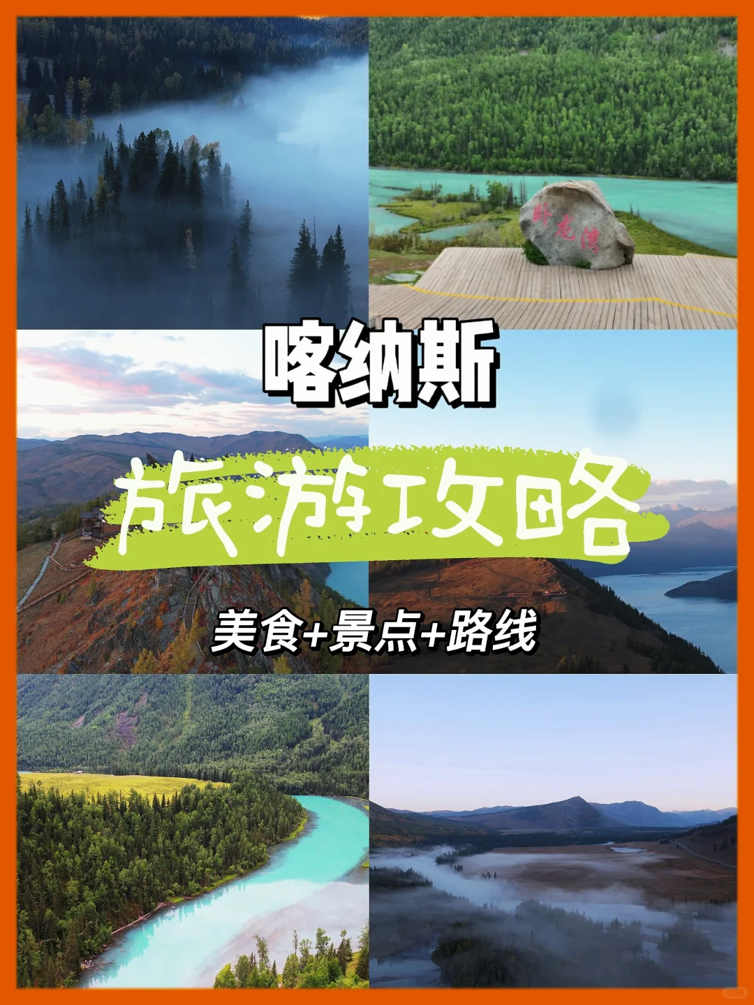 第一次去新疆喀纳斯❓收藏这篇攻略就好❗️