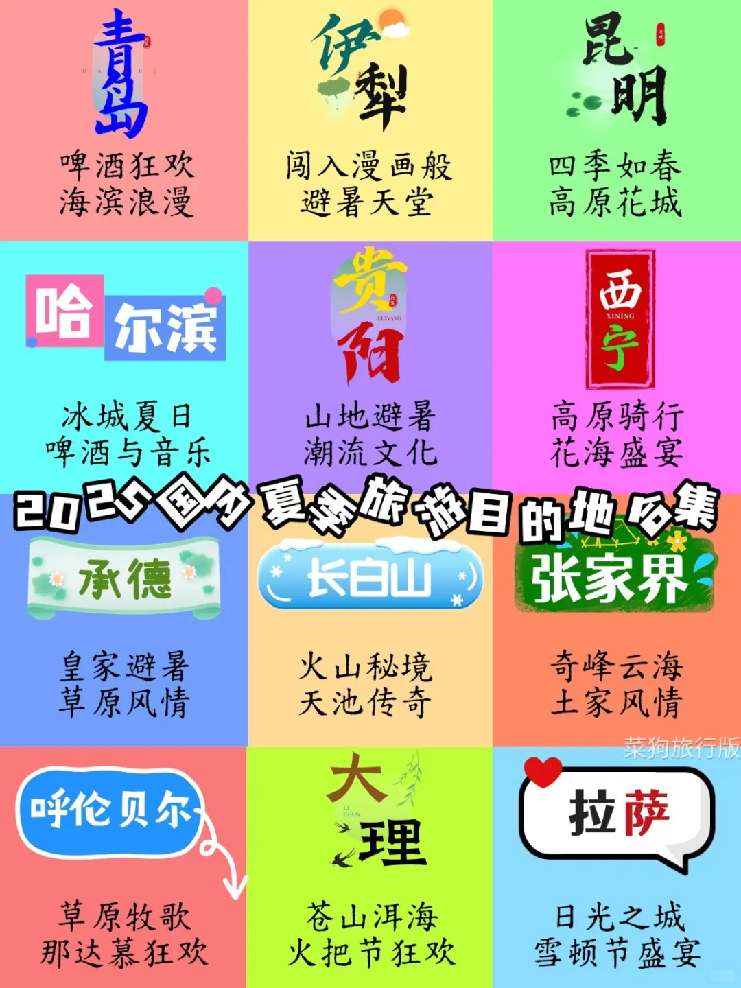 2025国内夏季旅游避暑地合集