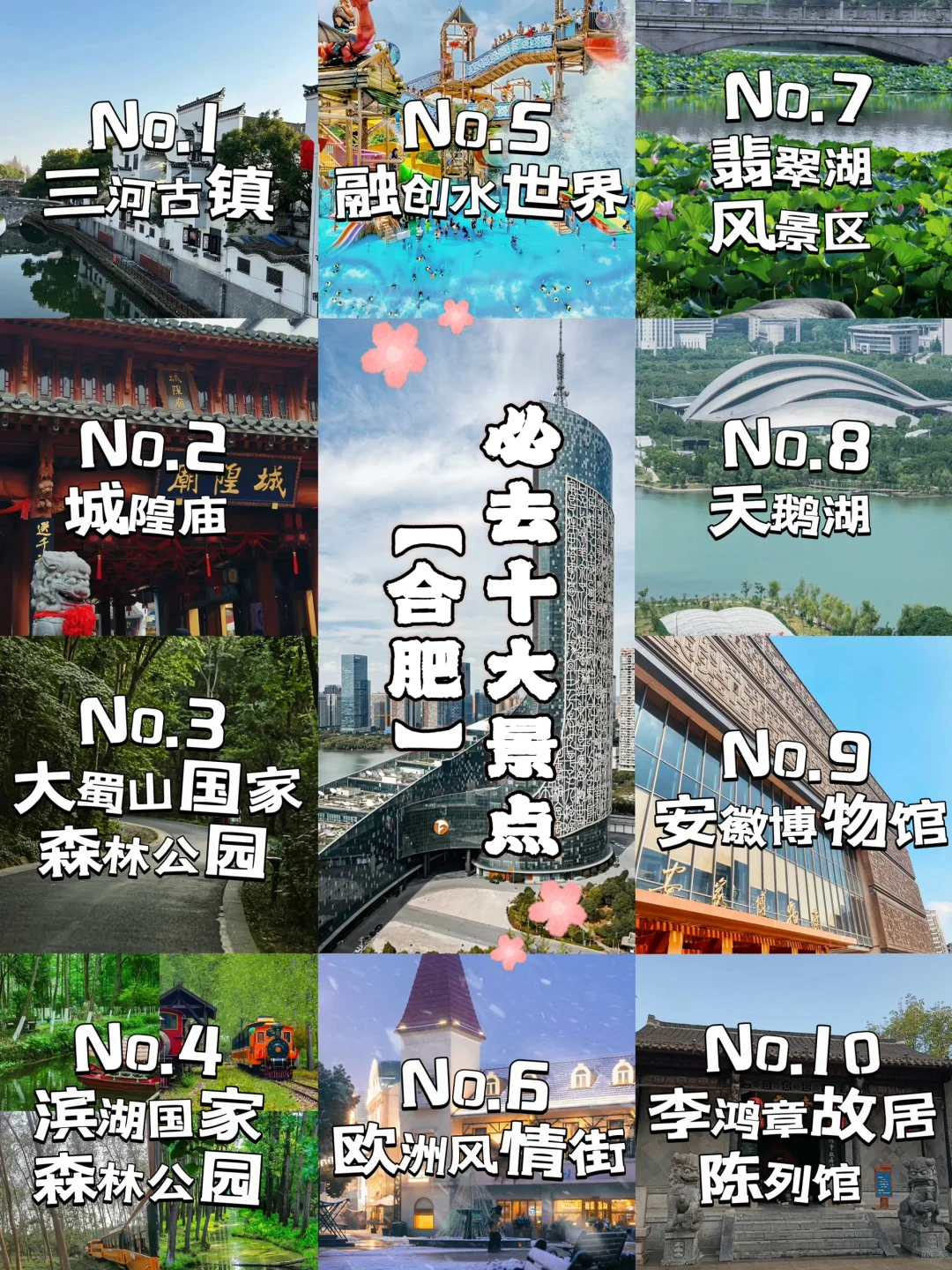 合肥必去十大景点❗️新手必看❗️❗️附旅游攻略