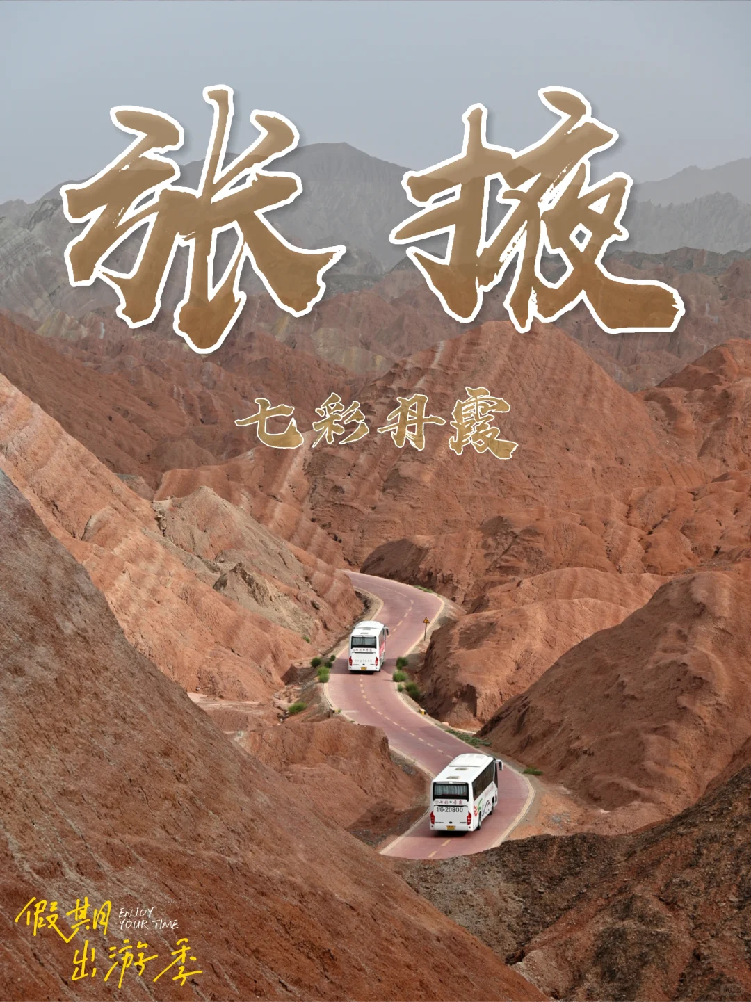 张掖📍七彩丹霞《国家地理》推荐必游之地