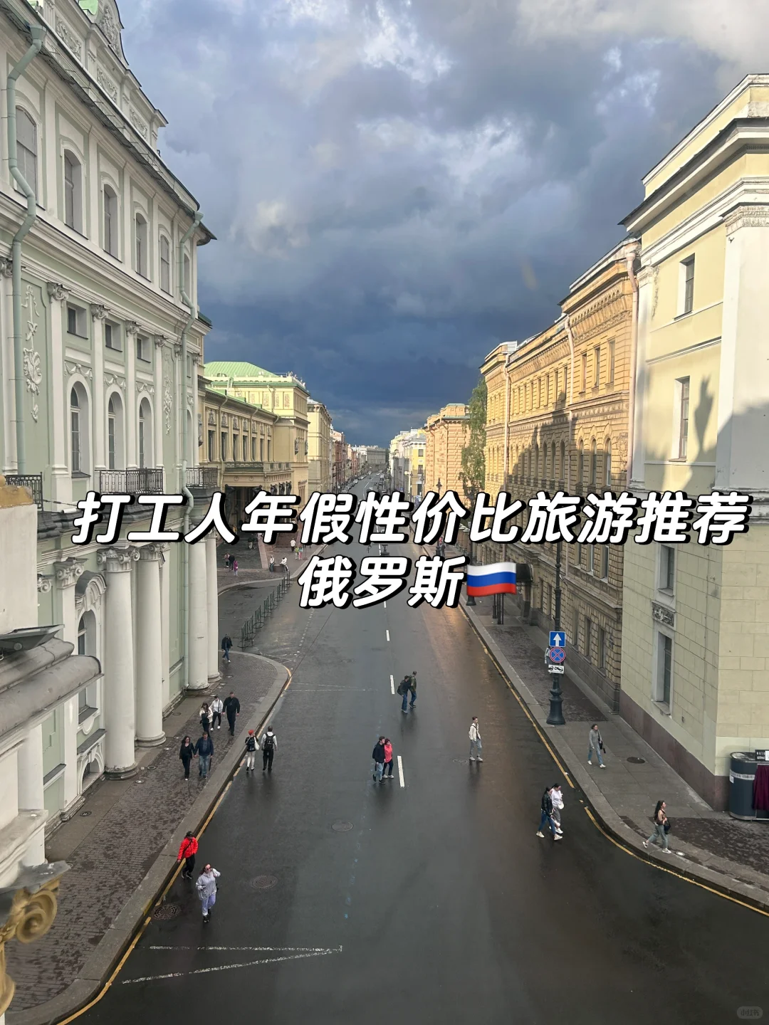 打工人年假性价比旅游推荐—俄罗斯（花销篇）