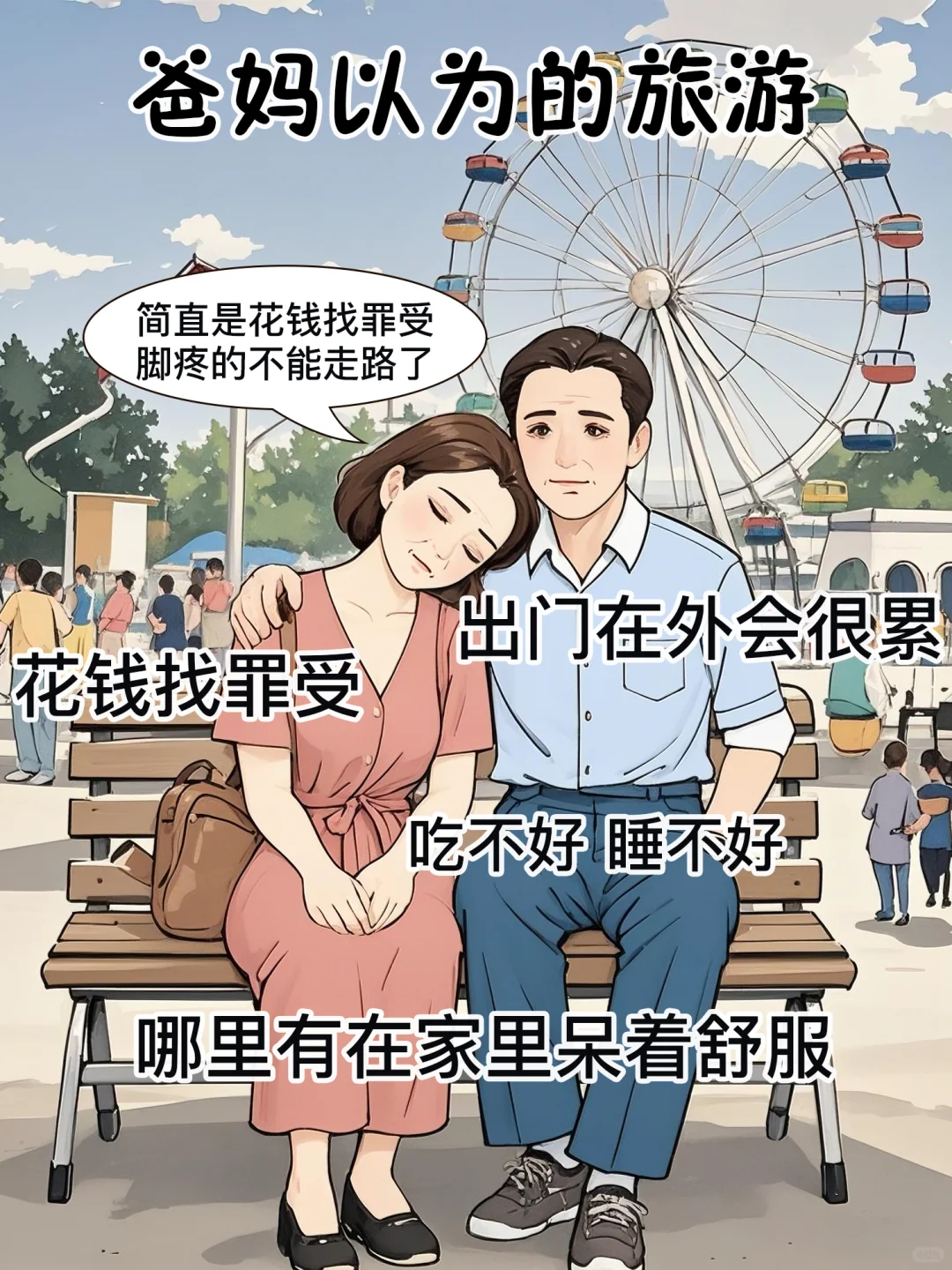 爸妈以为的旅游VS实际上出去旅游