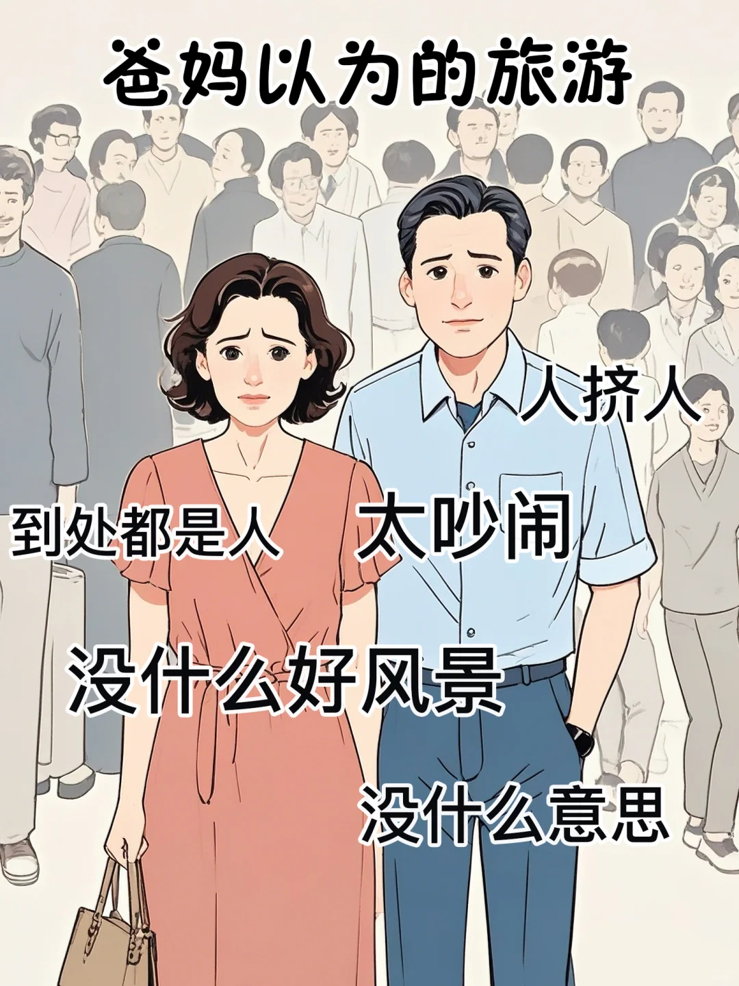 爸妈以为的旅游VS实际上出去旅游