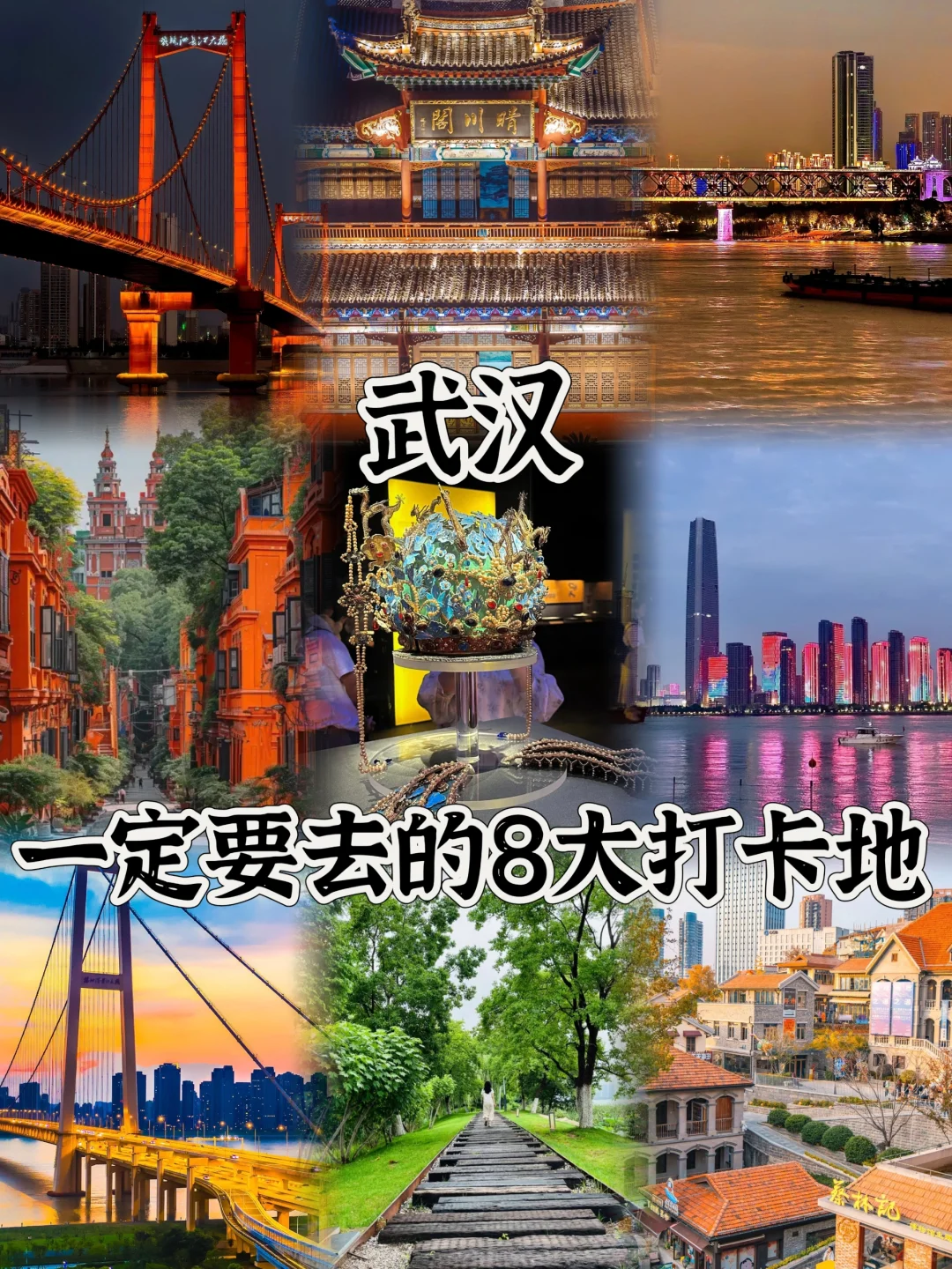 武汉旅游必去的8大打卡地!