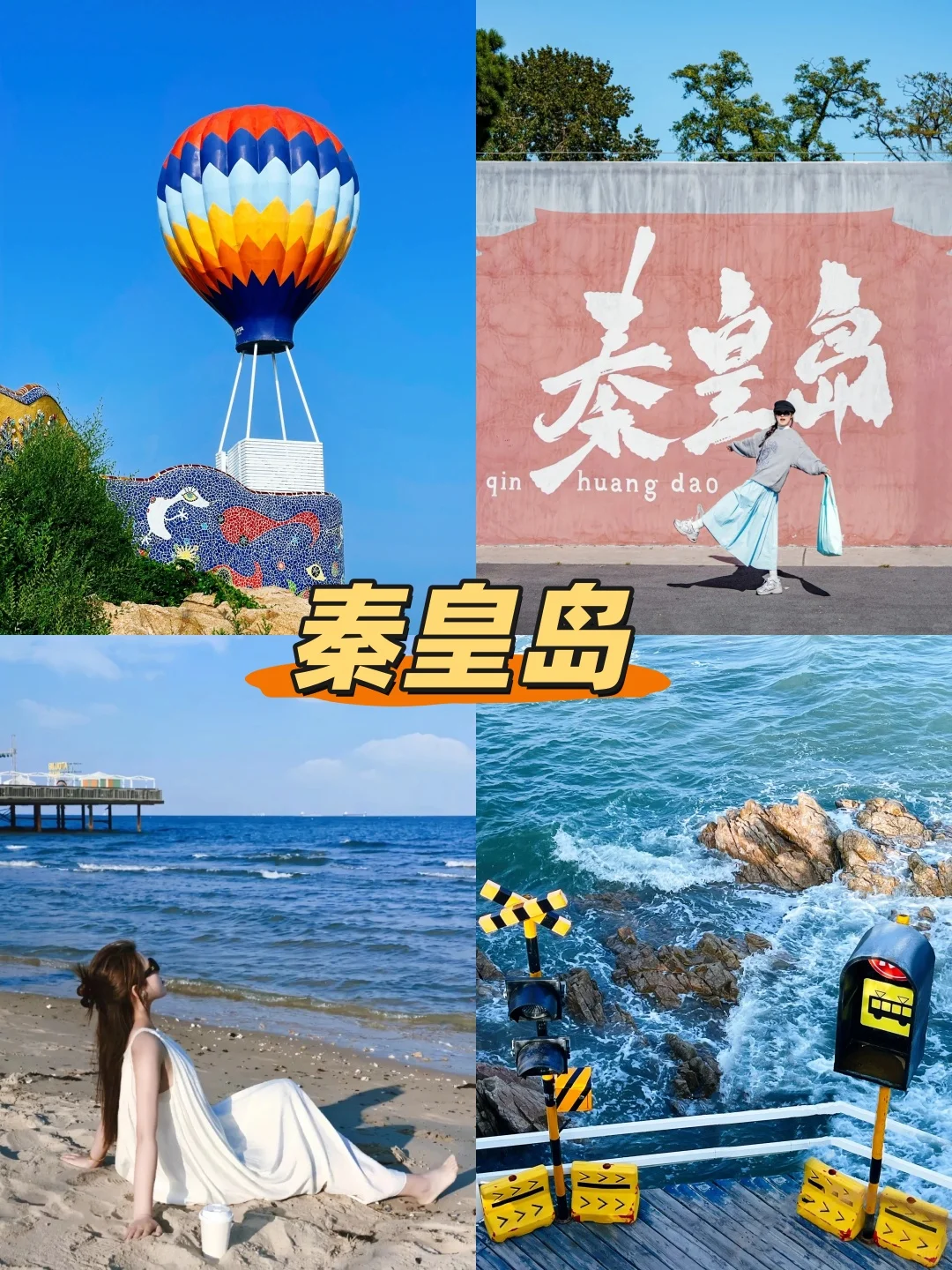 🌊北戴河+秦皇岛+乌兰布统应该怎么玩？