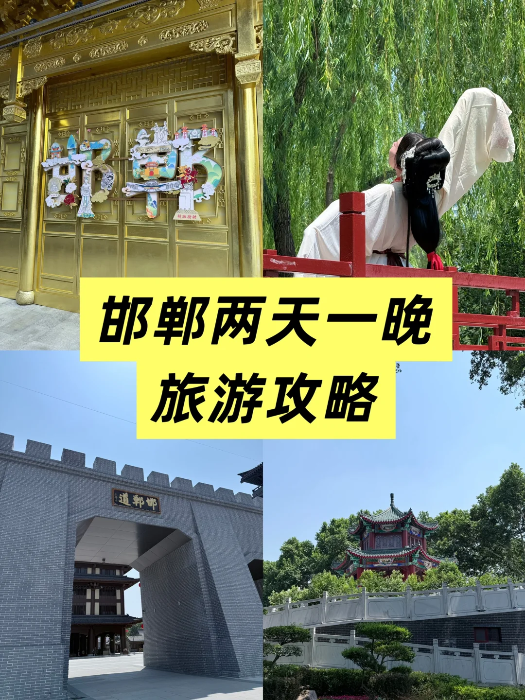 郑州出发两小时！邯郸两天一晚旅游攻略