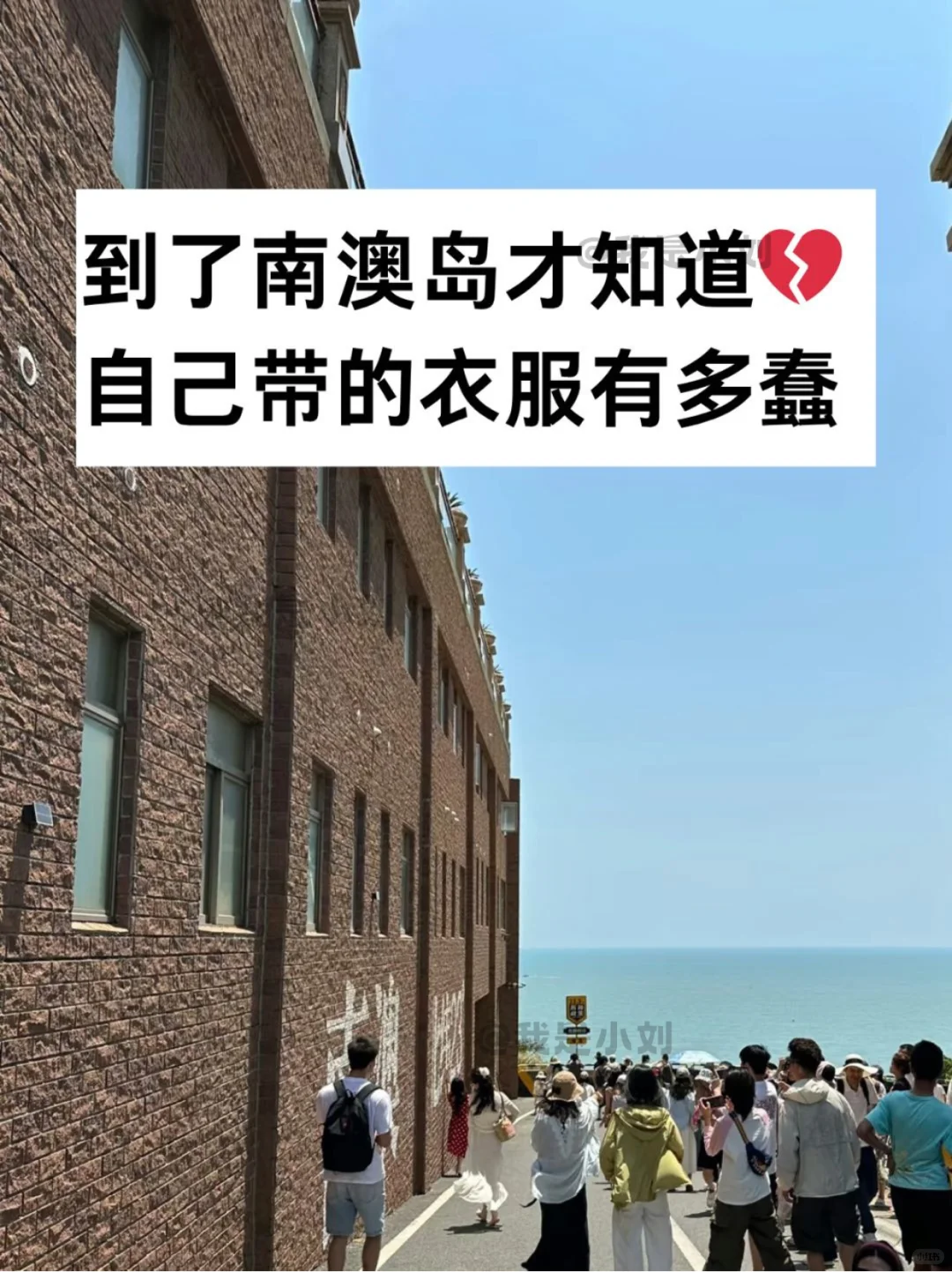 6.14📍南澳岛已回，再也不听xhs乱说了