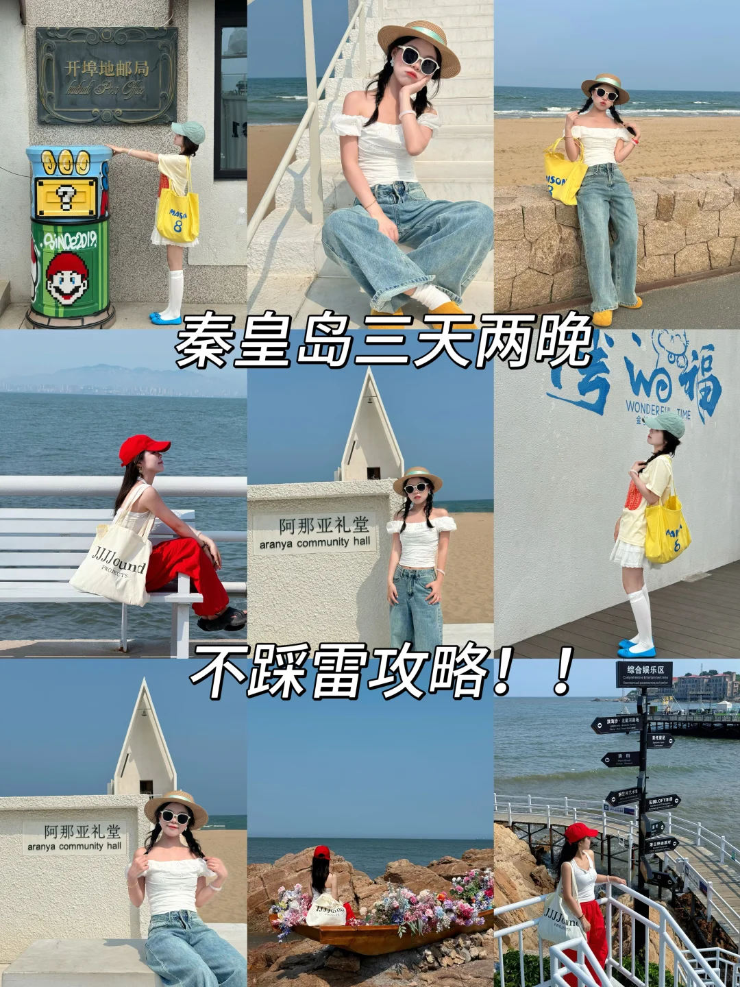 📍秦皇岛🌊三天两晚旅游攻略！！不踩雷‼️