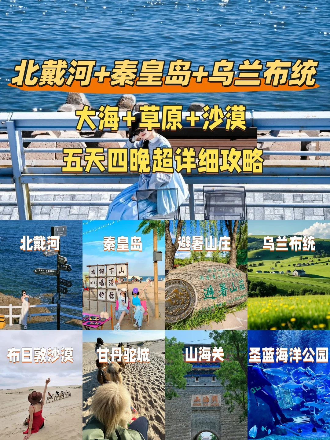 🌊北戴河+秦皇岛+乌兰布统应该怎么玩？