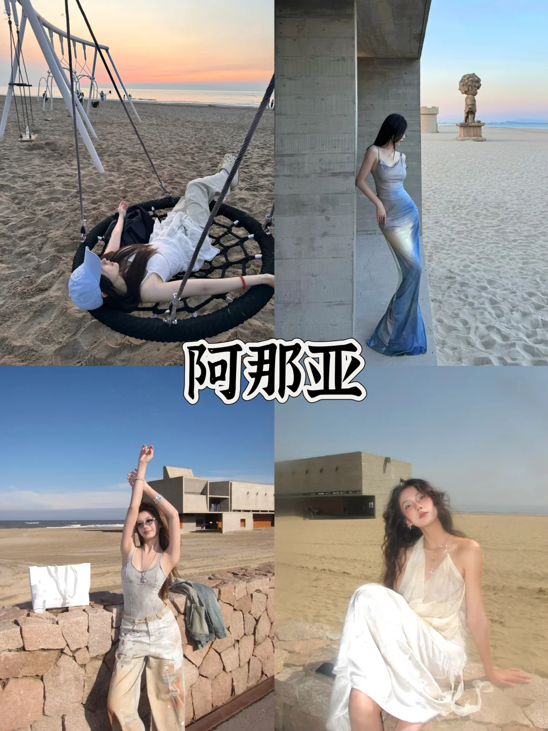 存给自己的拍照姿势（秦皇岛−阿那亚）附攻略