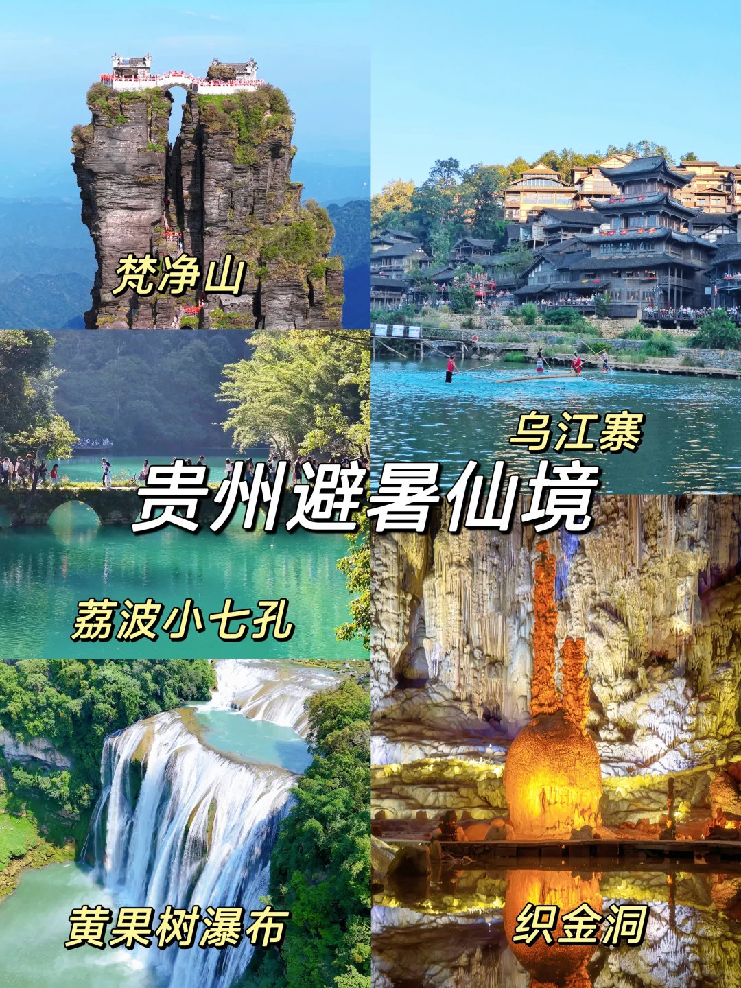 🏞️贵州避暑仙境！5大必打卡景区全攻略