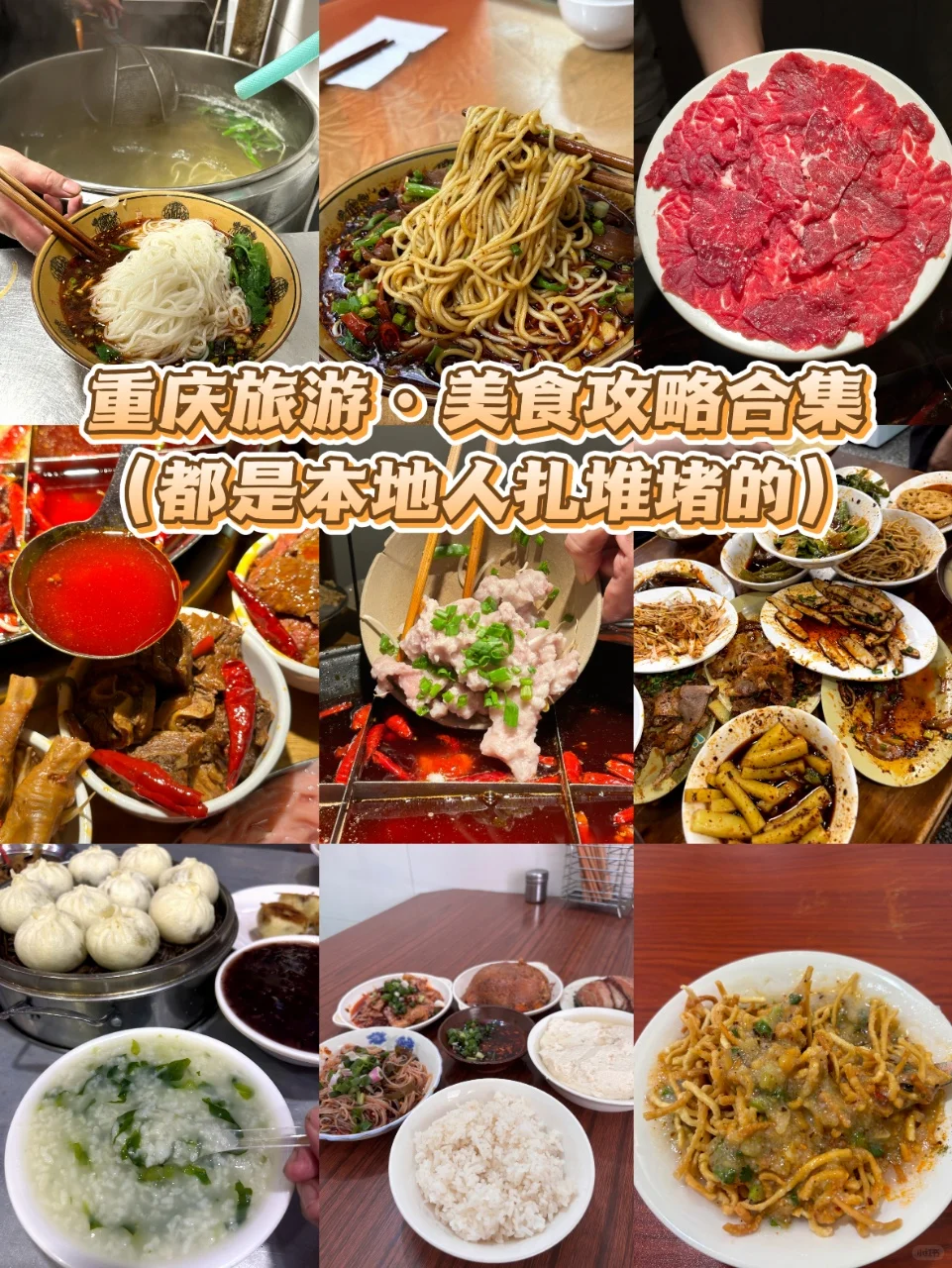 重庆旅游·美食攻略合集（都是本地人扎堆堵的