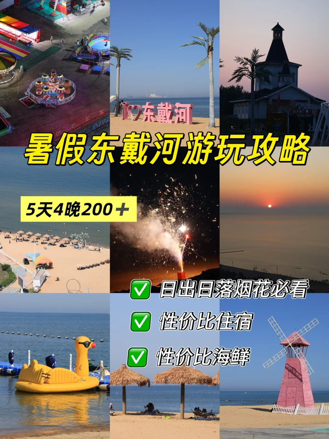 暑假东戴河游玩攻略，不踩雷保姆级分享