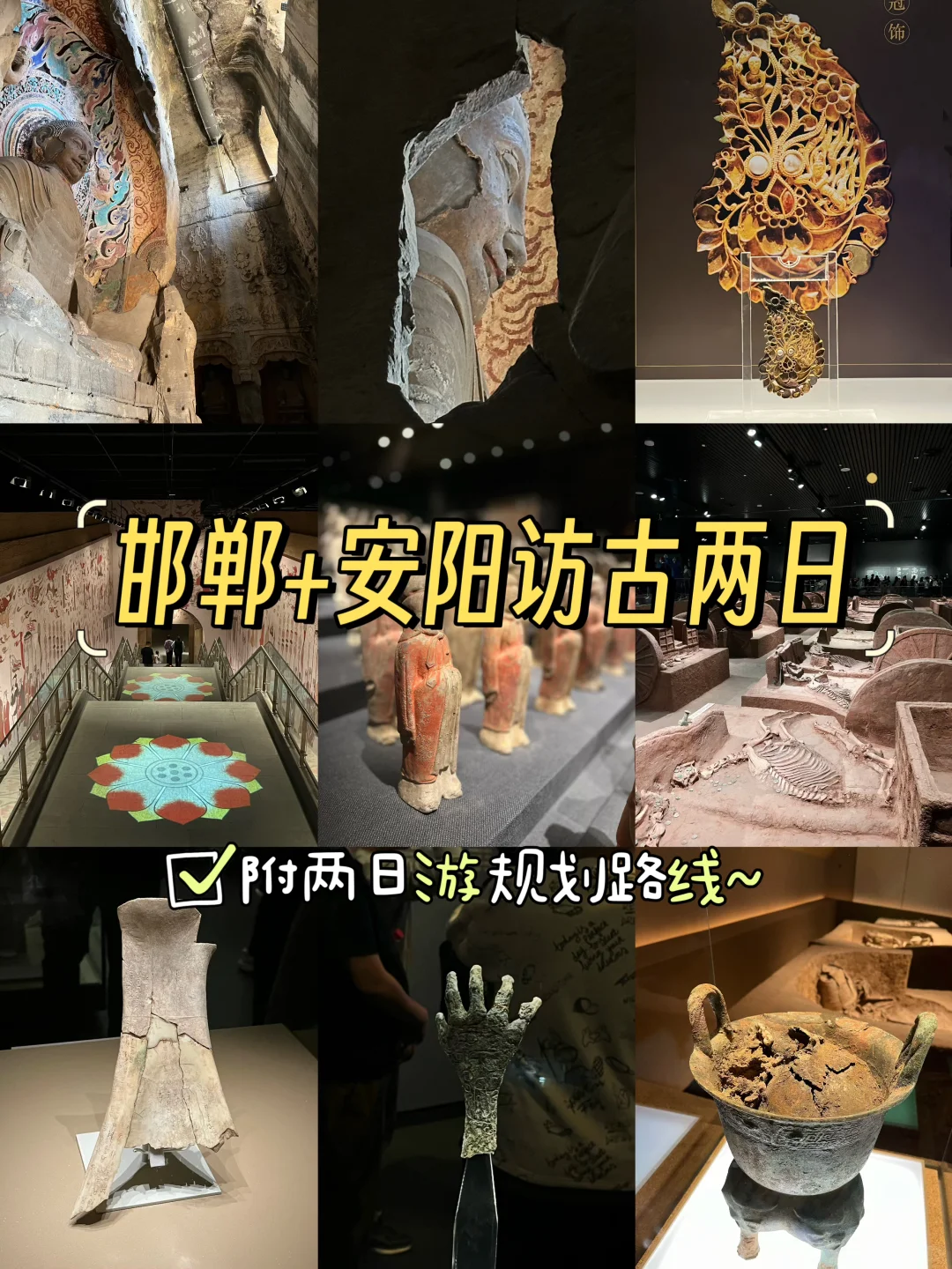 邯郸➕安阳🛖冷门城市访古两日游攻略