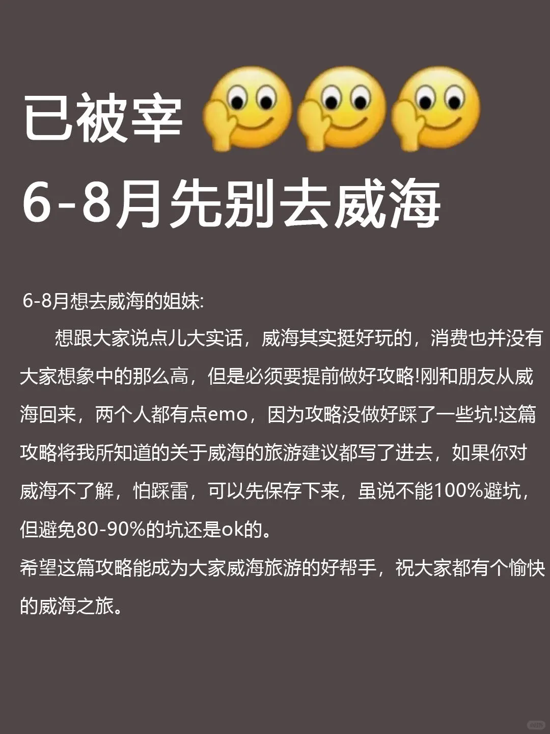威海已回🥺6-8月去威海需慎重考虑❗