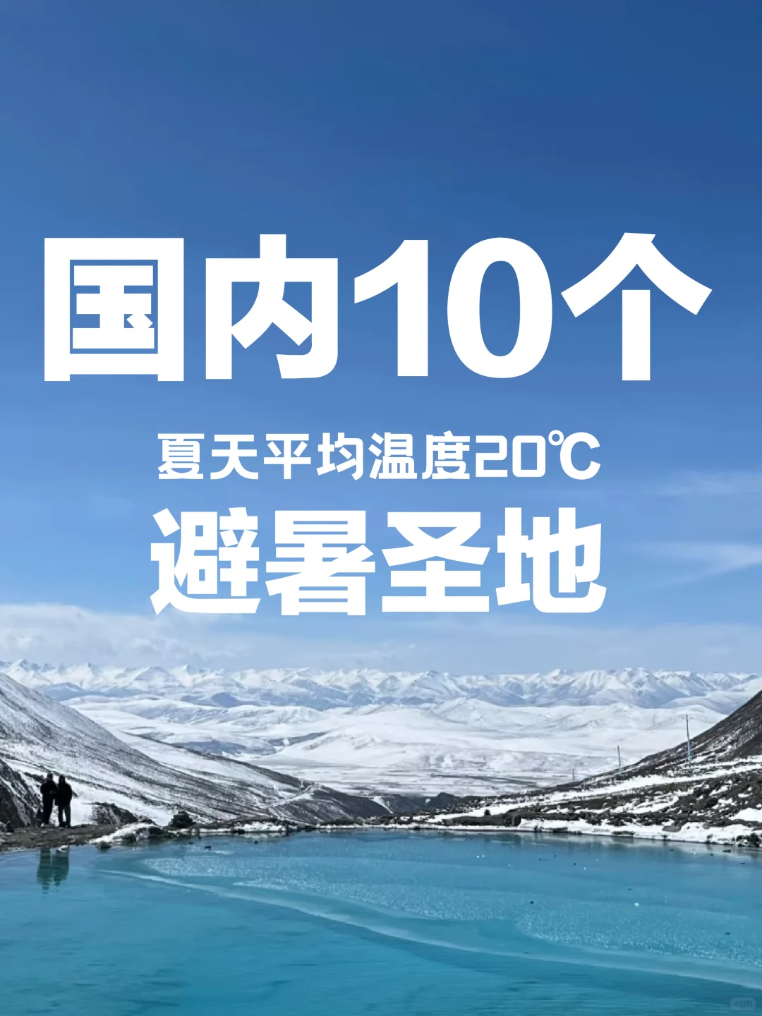 5-8月国内必去避暑圣地|夏天平均温度20℃