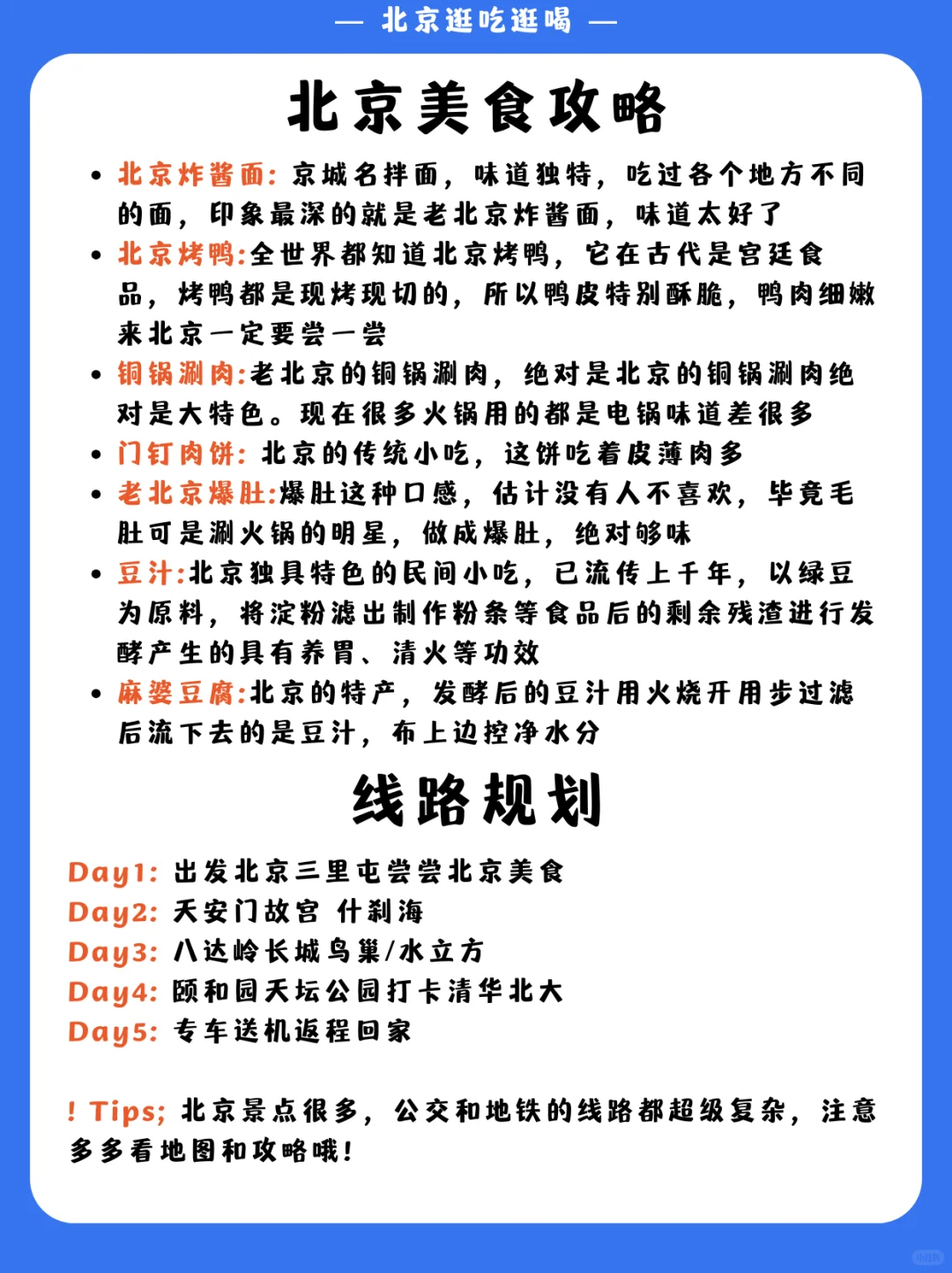 北京5天4夜｜保姆级旅游路线攻略 不绕路❗